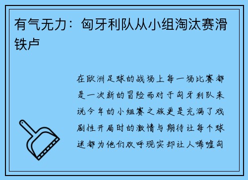 有气无力：匈牙利队从小组淘汰赛滑铁卢